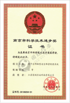 南京市科学技术进步奖三等奖