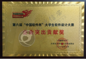 第六届中国软件杯大学生软件设计大赛企业突出贡献奖