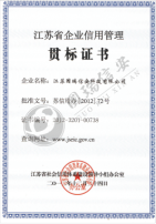 江苏省企业信用管理贯标证书