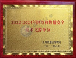 2022-2024年网络和数据安全技术支撑单位