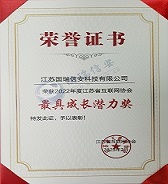 2022年度江苏省互联网协会最具成长潜力奖
