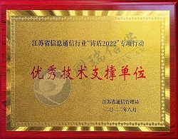 江苏省信息通信行业“铸盾2022”专项行动优秀技术支撑单位